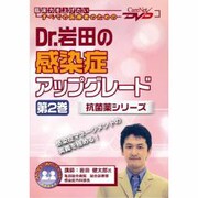 Dr.岩田の感染症アップグレード 第2巻