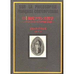 ブックマップ 現代フランス哲学―フーコー、ドゥルーズ、デリダを継ぐ活成層 [単行本]