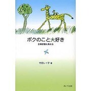 ボクのこと大好き－自尊感情を高める [単行本]