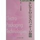 エレクトロニクスパッケージ技術 普及版 (CMCテクニカルライブラリー) [単行本]