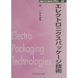 エレクトロニクスパッケージ技術 普及版 (CMCテクニカルライブラリー) [単行本]