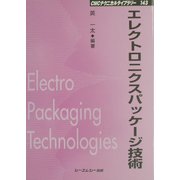 エレクトロニクスパッケージ技術 普及版 (CMCテクニカルライブラリー) [単行本]