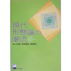 現代形態論の潮流   /くろしお出版/大石強（単行本） ヨドバシ.com - 現代形態論の潮流 [単行本] 通販【全品無料配達】