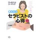愛されるセラピストの心得160―ワンポイントコーチング [単行本]