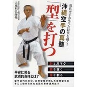 沖縄空手の真髄「型」を打つ☆(DVD)☆