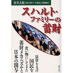 スハルト・ファミリーの蓄財 [単行本]