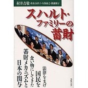 スハルト・ファミリーの蓄財 [単行本]