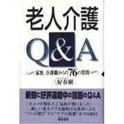 老人介護Q&A―家族、介護職からの76の質問 [単行本]