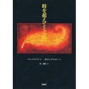 時を超えてとぶ鳥 [絵本]