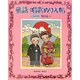 童謡・唱歌ぬりえ帖〈其の1〉明治篇(上) [単行本]