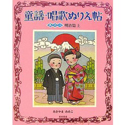 童謡・唱歌ぬりえ帖〈其の1〉明治篇(上) [単行本]