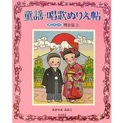 童謡・唱歌ぬりえ帖〈其の1〉明治篇(上) [単行本]