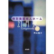 特別養護老人ホーム 幻月苑 [単行本]