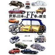 世界と日本のFF車の歴史 [単行本]