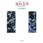 忘れな草―啄木の女性たち [単行本]