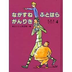 おはなしのろうそく 4 愛蔵版 [単行本]