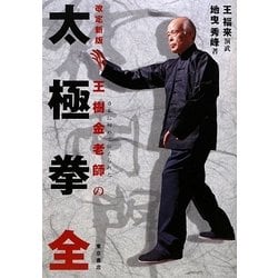 ヨドバシ.com - 太極拳 全―日本に初めて伝えられた王樹金老師の