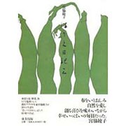 はりえ日記〈3〉 [全集叢書]