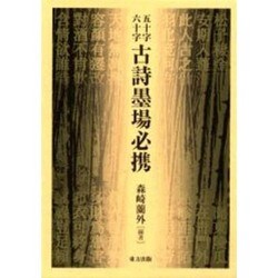 ヨドバシ.com - 五十字六十字 古詩墨場必携 [単行本] 通販【全品無料配達】