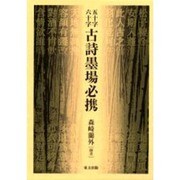 五十字六十字 古詩墨場必携 [単行本]