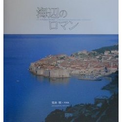 海辺のロマン―荒井明・写真集 [単行本]