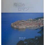 海辺のロマン―荒井明・写真集 [単行本]