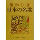 懐かしき日本の名歌 [単行本]