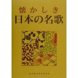 懐かしき日本の名歌 [単行本]