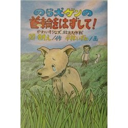 ヨドバシ Com のら犬ゲンの首輪をはずして かわいそうな犬 救出大作戦 ドキュメンタル童話 犬シリーズ 単行本 通販 全品無料配達