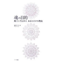 魂の目的―地上に生まれたあなただけの理由 [単行本]