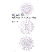 魂の目的―地上に生まれたあなただけの理由 [単行本]