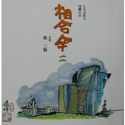 相合傘〈2〉 [単行本]