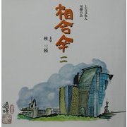 相合傘〈2〉 [単行本]