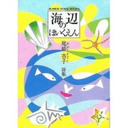 海辺のほいくえん－尾崎杏子詩集（ジュニア・ポエム双書 170） [単行本]