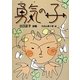 勇気の子―江口正子詩集(ジュニア・ポエム双書) [単行本]
