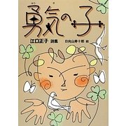 勇気の子―江口正子詩集(ジュニア・ポエム双書) [単行本]