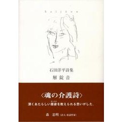 解錠音－石田洋平詩集 [単行本]
