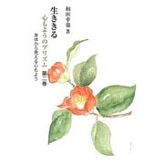 生ききる―心もようのプリズム〈第2巻〉身体から見える心もよう(銀鈴叢書―ライフデザインシリーズ) [単行本]