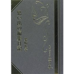 思い出の編集日記(名刺がわりの掌の本) [単行本]