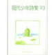 現代少年詩集 '93 [単行本]