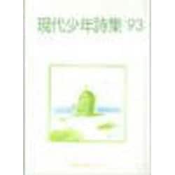 現代少年詩集 '93 [単行本]