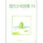 現代少年詩集 '93 [単行本]
