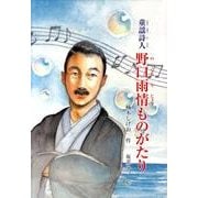 童謡詩人野口雨情ものがたり（ジュニア・ノンフィクション） [単行本]