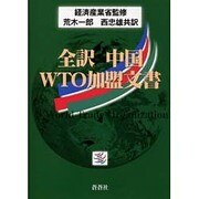 中国WTO加盟文書－全訳 [全集叢書]
