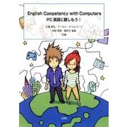 PC英語に親しもう! [単行本]