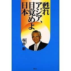 甦れアジア、目覚めよ日本 [単行本]