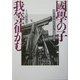 国学の子我等征かむ―国学院大学戦歿院友学徒遺稿追悼集 [単行本]