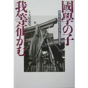 国学の子我等征かむ―国学院大学戦歿院友学徒遺稿追悼集 [単行本]