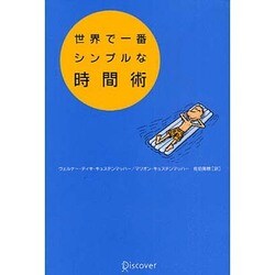 世界で一番シンプルな時間術 [単行本]