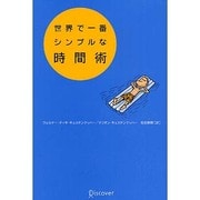 世界で一番シンプルな時間術 [単行本]